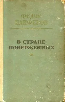 Федор Панфёров - В стране поверженных [1-я редакция]