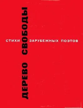 Роберт Бёрнс - Дерево свободы. Стихи зарубежных поэтов в переводе С. Маршака