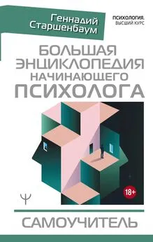 Геннадий Старшенбаум - Большая энциклопедия начинающего психолога. Самоучитель