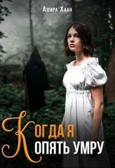 Ашира Хаан - Когда я опять умру [СИ]