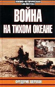 Фредерик Шерман - Война на Тихом океане. Авианосцы в бою