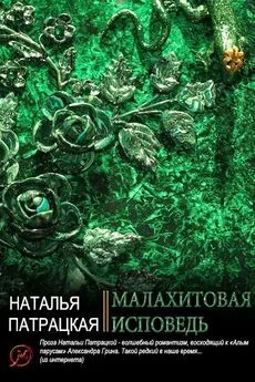 Наталья Патрацкая - Малахитовая исповедь [СИ]