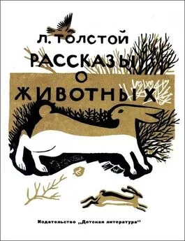 Лев Толстой - Рассказы о животных