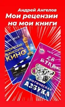 Андрей Ангелов - Мои рецензии на мои книги