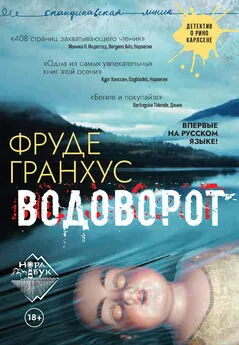 Фруде Гранхус - Водоворот [litres]