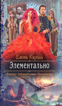 Елена Кароль - Элементально