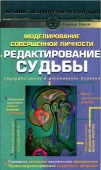 Майкл Холл - Моделирование совершенной личности. Редактирование судьбы