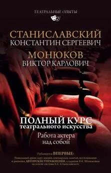 Константин Станиславский - Полный курс актерского мастерства. Работа актера над собой [litres]