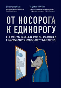 Владимир Коровкин - От носорога к единорогу [Как провести компанию через трансформацию в цифровую эпоху и избежать смертельных ловушек] [litres]