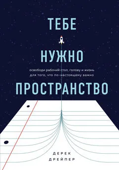 Дерек Дрейпер - Тебе нужно пространство [Освободи рабочий стол, голову и жизнь для того, что по-настоящему важно] [litres]