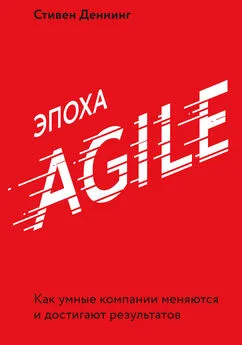 Стивен Деннинг - Эпоха Agile