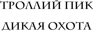 Глава I КРИС Служащий аэропорта сверил номера бирок на чемодане и в билете - фото 2