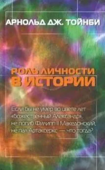 Арнольд Джозеф Тойнби - Если бы Александр не умер тогда