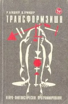 Ричард Бендлер - Трансформации. Нейро-лингвистическое программирование и структура гипноза