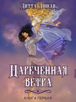 Литта Лински - Наречённая ветра. Книга первая