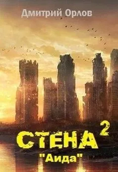 Дмитрий Орлов - Стена 2