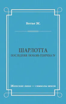 Жорж Вотье - Шарлотта. Последняя любовь Генриха IV