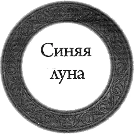 Глава 1 Сентябрь 1216 г Восточная Монголия К югу от оз БуирНор ПЬЯНАЯ - фото 5