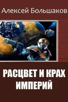 Алексей Большаков - Расцвет и крах империй