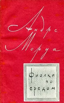 Андре Моруа - Фиалки по средам [сборник рассказов]