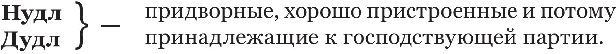 Фудл придворный которого обошли местом и поэтому принадлежащий к партии - фото 1
