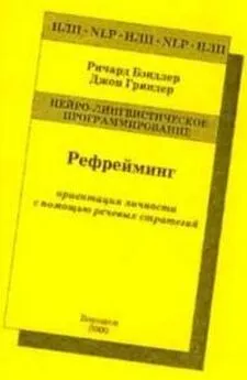 Ричард Бендлер - Рефрейминг: ориентация личности с помощью речевых стратегий