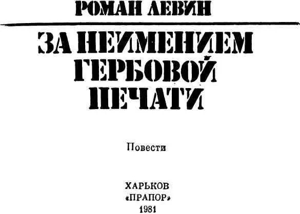 ЗА НЕИМЕНИЕМ ГЕРБОВОЙ ПЕЧАТИ Повесть воспоминаний ВМЕСТО ПРЕДИСЛОВИЯ - фото 1