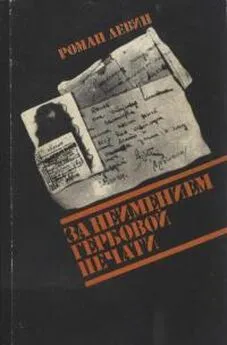 Роман Левин - За неимением гербовой печати