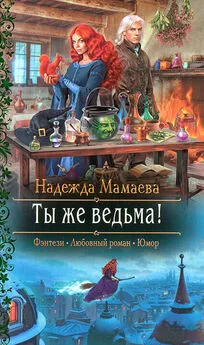 Надежда Мамаева - Ты же ведьма!