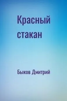 Дмитрий Быков - Красный стакан