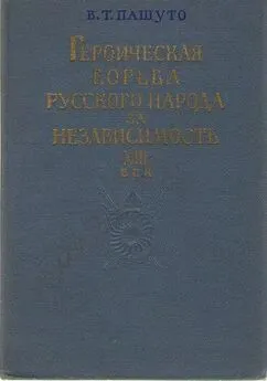 Владимир Пашуто - Героическая борьба русского народа за независимость (XIII век)