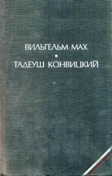 Вильгельм Мах - Агнешка, дочь «Колумба»