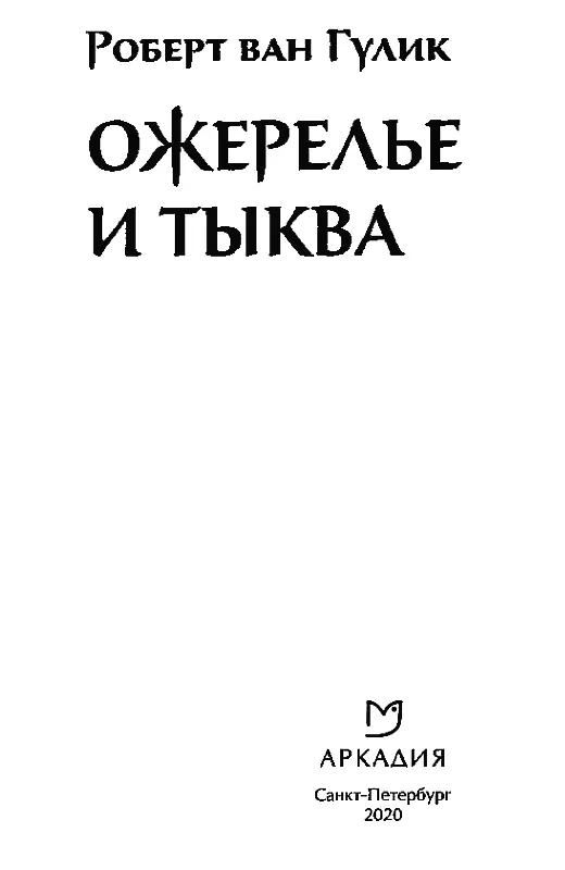 Действующие лица Следует помнить что в китайском языке фамилия ставится - фото 3