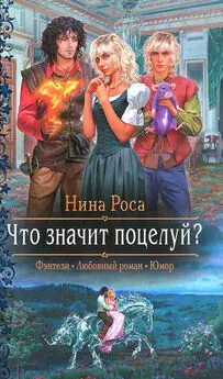 Нина Роса - Что значит поцелуй?