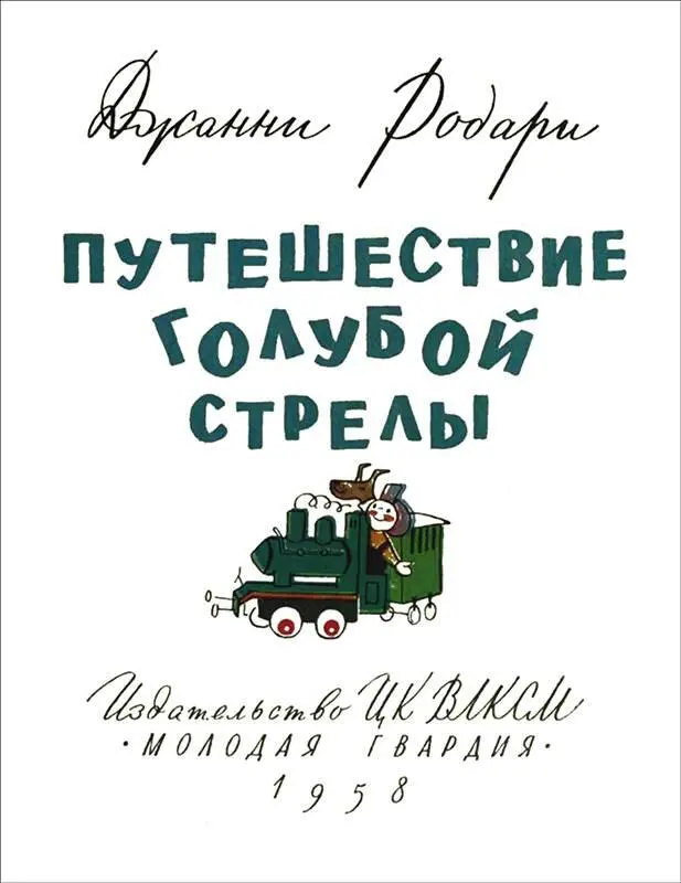 ПУТЕШЕСТВИЕ ГОЛУБОЙ СТРЕЛЫ Сказка Перевод с итальянского Ю Ермаченко - фото 2