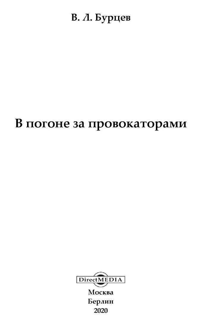 Предисловие Среди озлобленных врагов советской страны одно из первых мест - фото 1