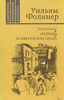 Уильям Фолкнер - Полный поворот кругом