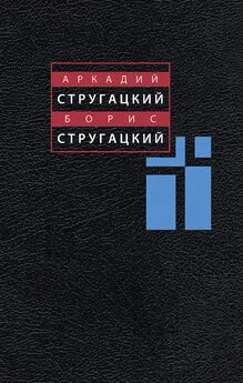 Аркадий Стругацкий - Собрание сочинений в 11 томах.Том 3: 1961-1963 гг.