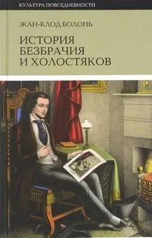 Жан-Клод Болонь - История безбрачия и холостяков