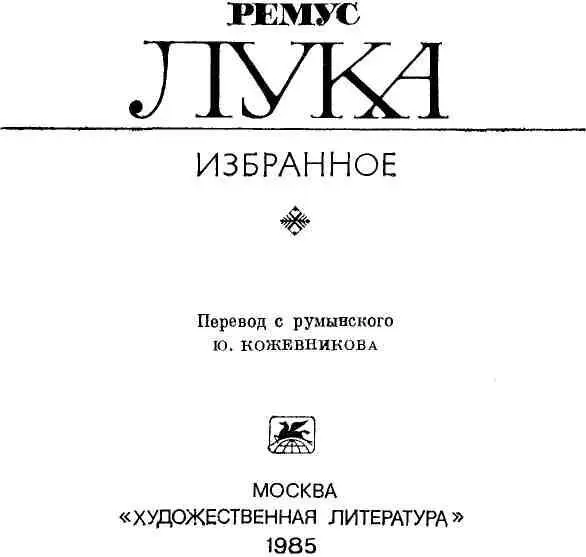 АНА НУКУ Повесть I Ана осталась одна посреди пустой комнаты Холодный - фото 2