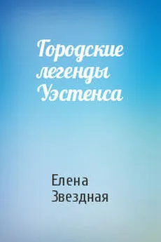 Елена Звездная - Городские легенды Уэстенса [СИ]