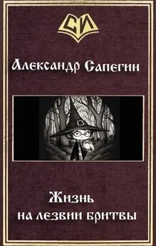 Александр Сапегин - Жизнь на лезвии бритвы. Часть I