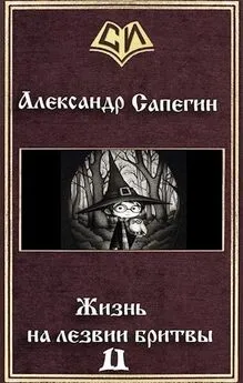 Александр Сапегин - Жизнь на лезвии бритвы. Часть II