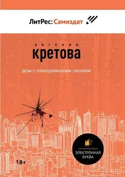 Евгения Кретова - Дом с панорамными окнами [сборник]