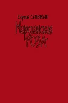 Сергей Синякин - Марсианская роза [сборник]