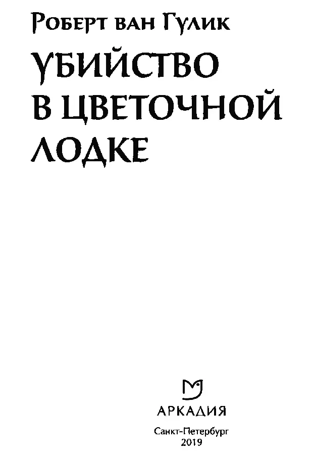 Действующие лица ГЛАВНЫЕ ПЕРСОНАЖИ Ди Жэньцзе наместник Ханьюаня округа на - фото 3