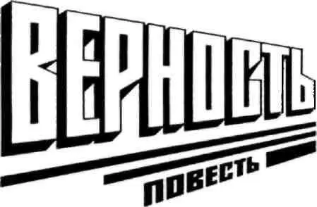 ОТ АВТОРА В 19621963 годах я работал с бывшим начальником Украинского штаба - фото 5