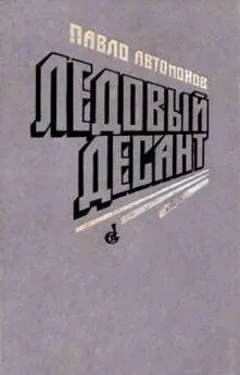 Павел Автомонов - Ледовый десант