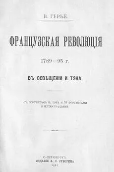 Владимир Герье - Французская революція 1789-95 г. въ освѣщеніи И. Тэна. [Старая орфография]