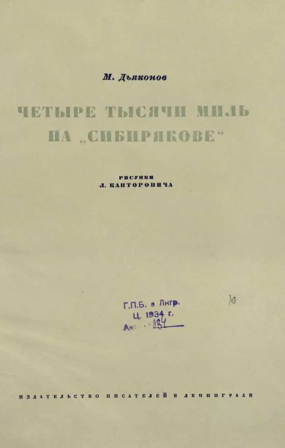 ЧИТАТЕЛЯМ Я не задавался целью описать подробно и точно историческое плавание - фото 4